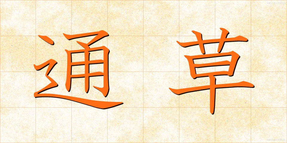 通草 (あけび)