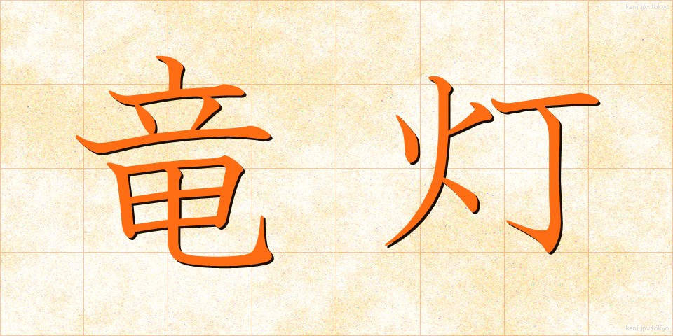 竜灯 (りゅうとう)