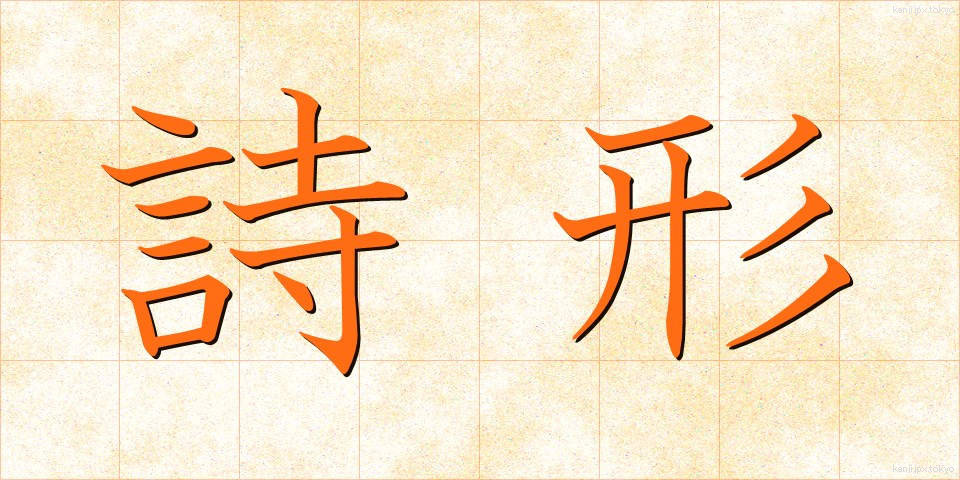 詩形 (しけい)