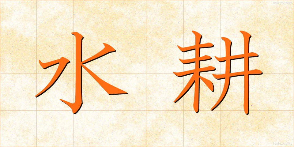 水耕 (すいこう)