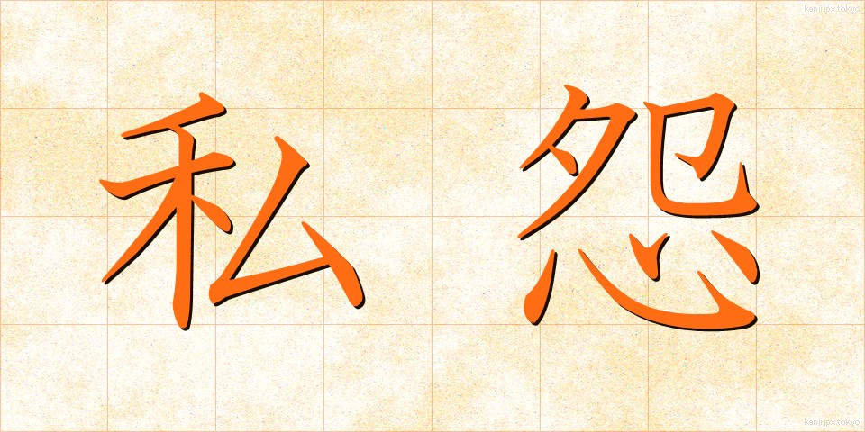 私怨 (しえん)