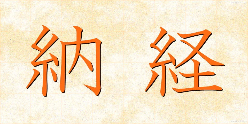 納経 (のうきょう)