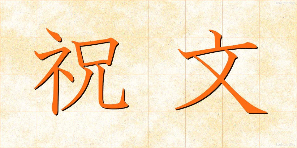 祝文 (しゅくぶん)