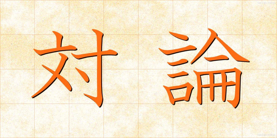 対論 (たいろん)