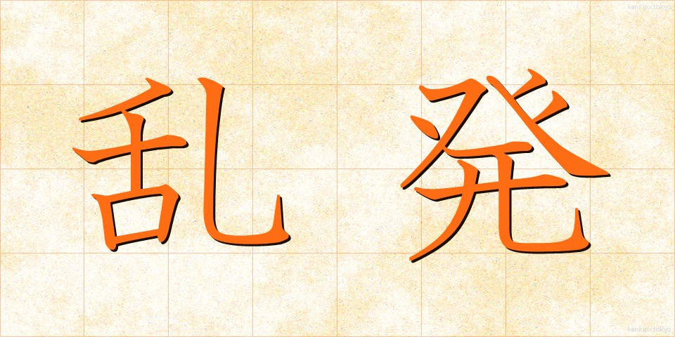 乱発 (らんぱつ)