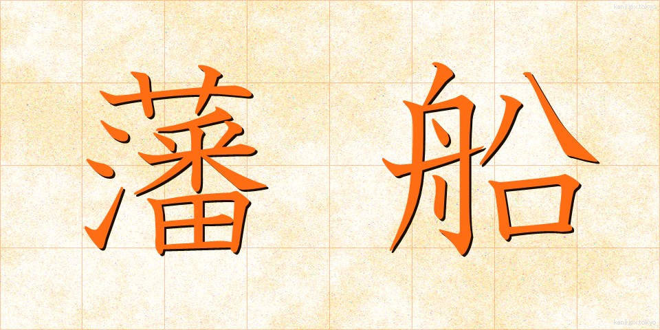 藩船 (はんせん)