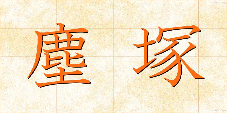 塵塚 (ちりづか)