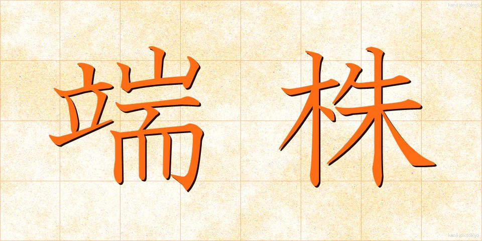 端株 (はかぶ)