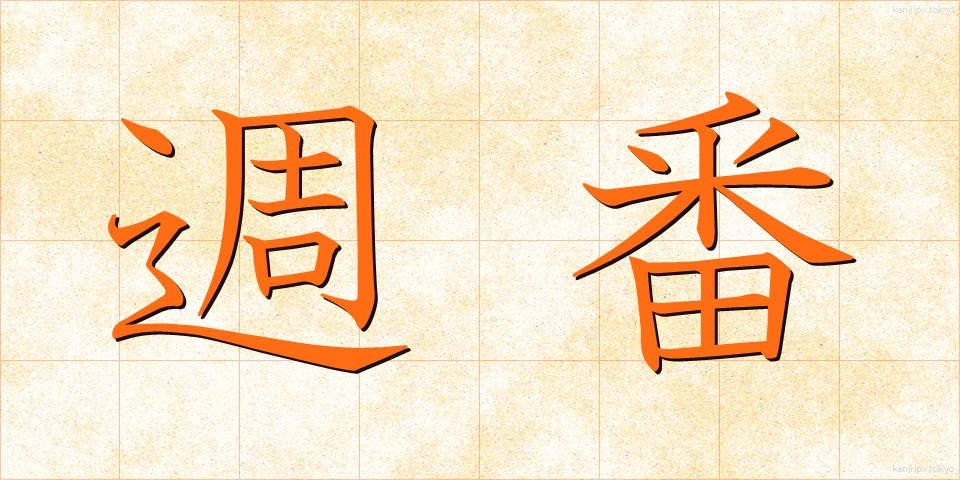 週番 (しゅうばん)