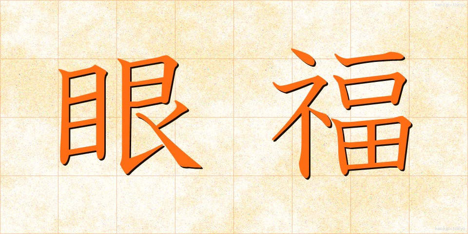 眼福 (がんぷく)