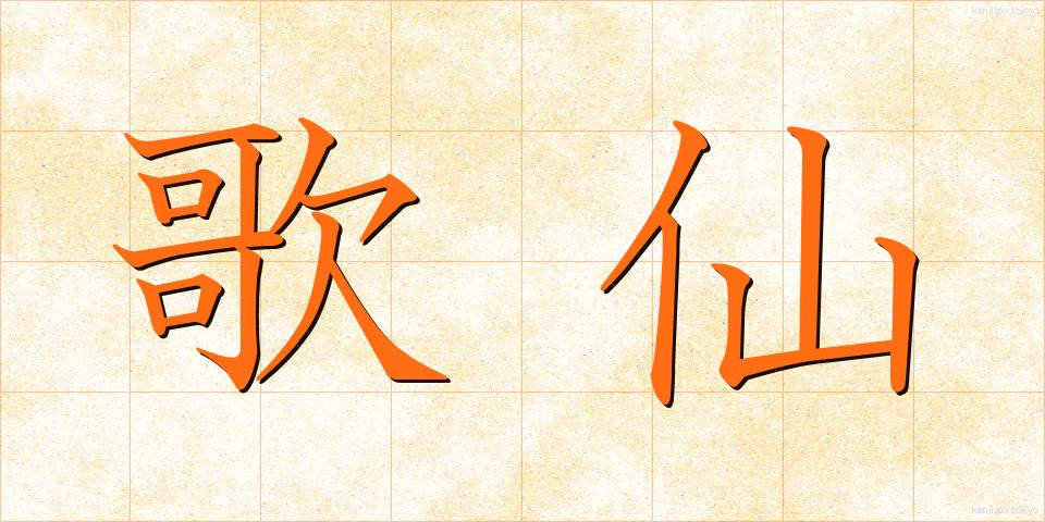 歌仙 (かせん)
