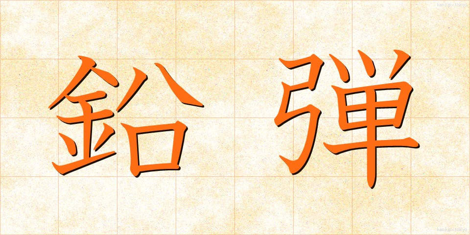 鉛弾 (えんだん)