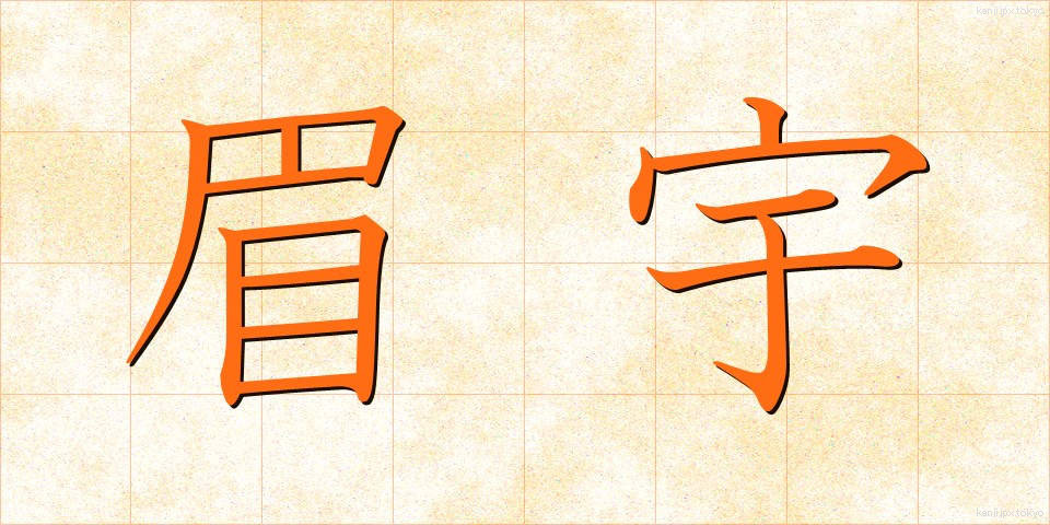 眉宇 (びう)