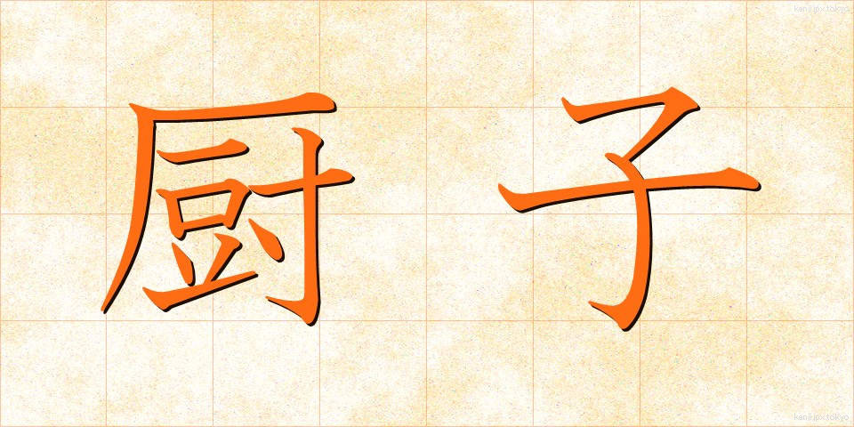 厨子 (ずし)