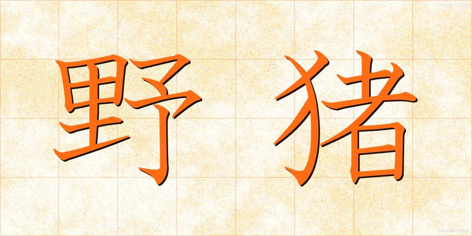 野猪 (やちょ)
