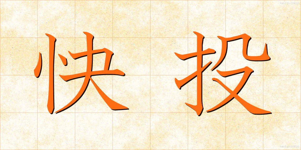 快投 (かいとう)