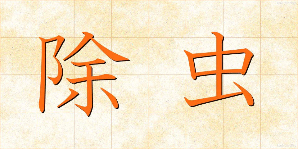 除虫 (じょちゅう)