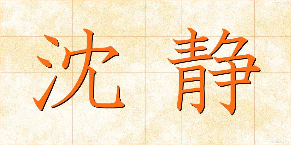 沈静 (ちんせい)