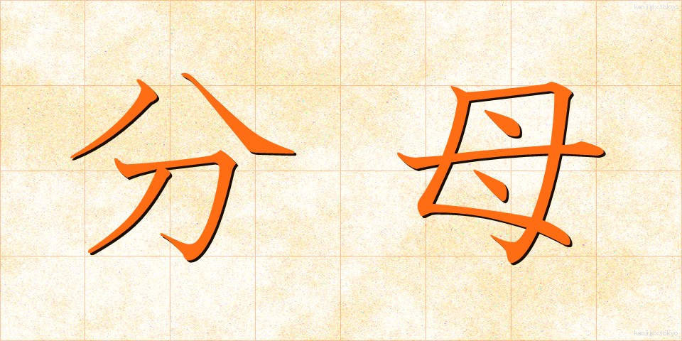 分母 (ぶんぼ)