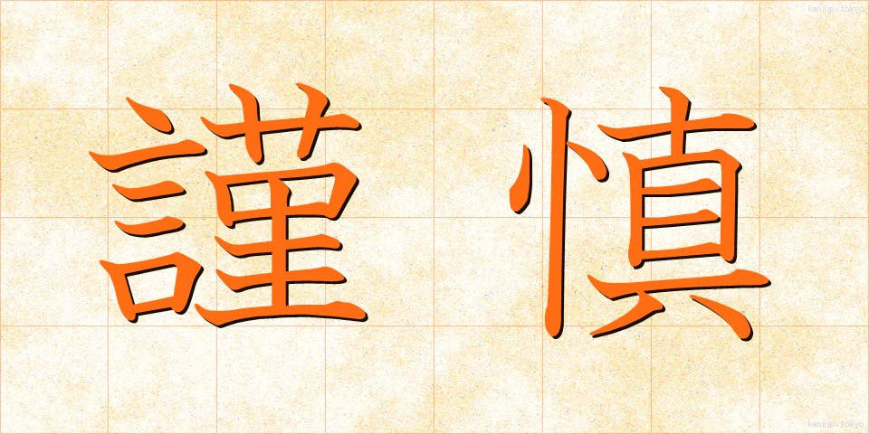 謹慎 (きんしん)