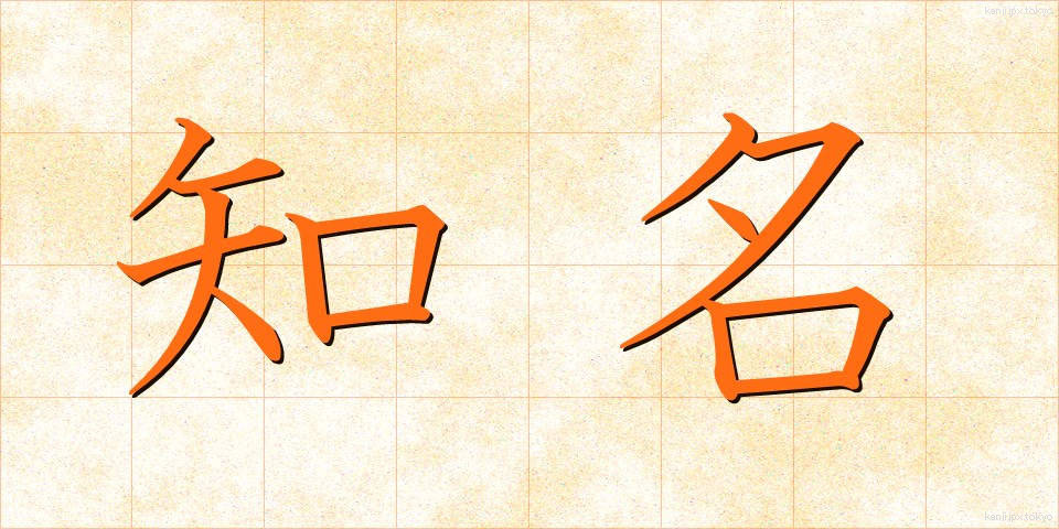 知名 (ちめい)