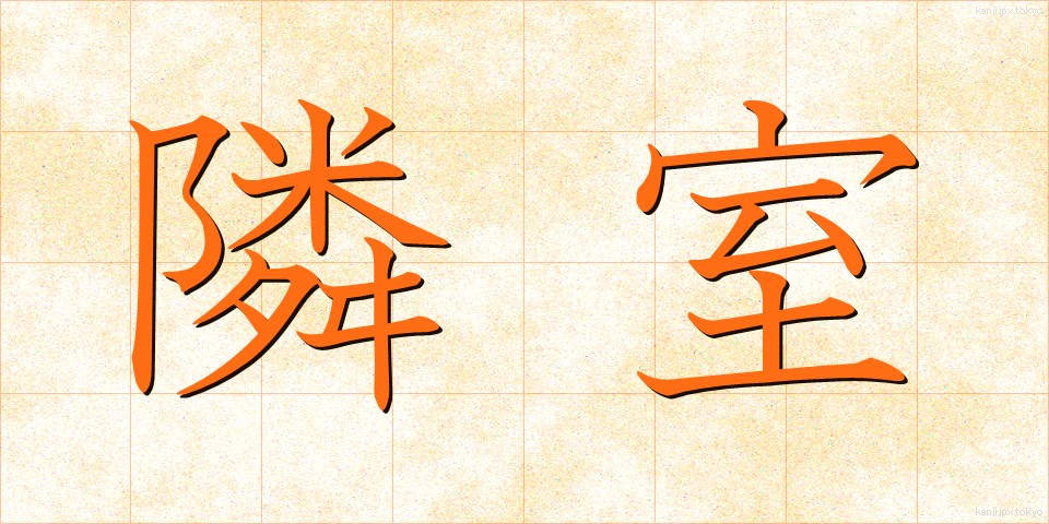 隣室 (りんしつ)