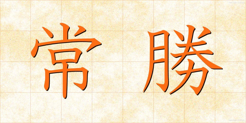 常勝 (じょうしょう)