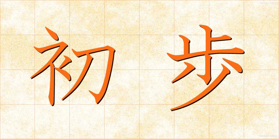 初歩 (しょほ)