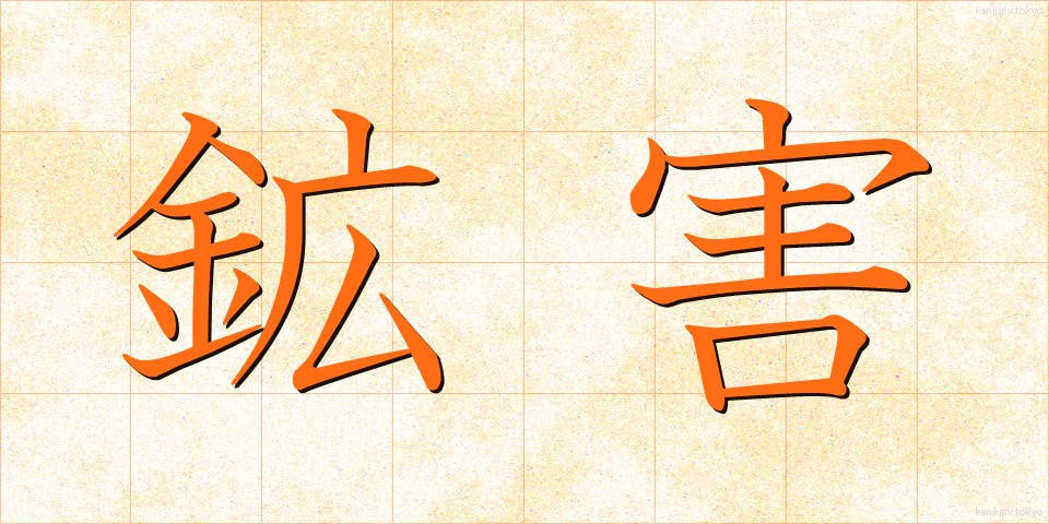 鉱害 (こうがい)