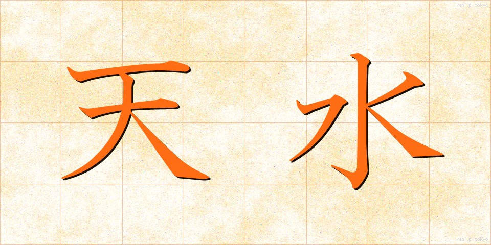 天水 (てんすい)