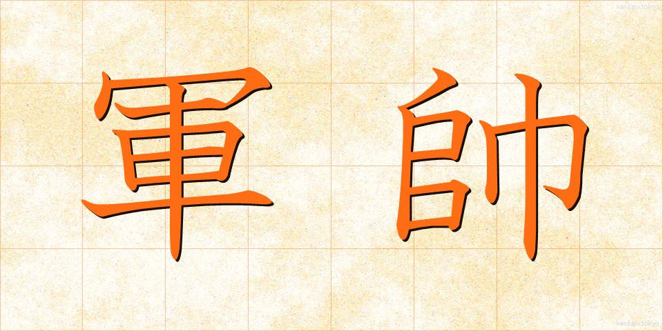 軍帥 (ぐんすい)