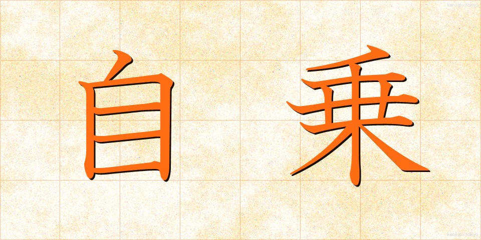 自乗 (じじょう)
