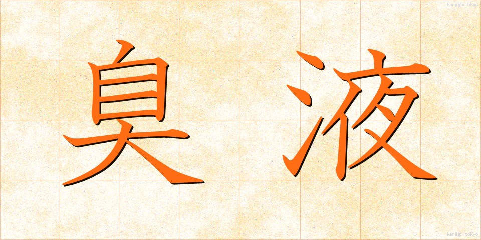 臭液 (しゅうえき)