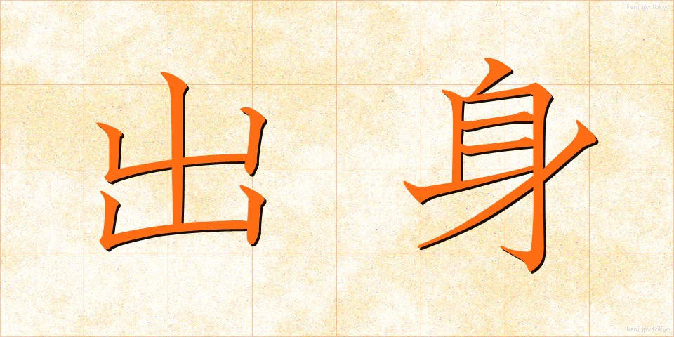 出身 (しゅっしん)