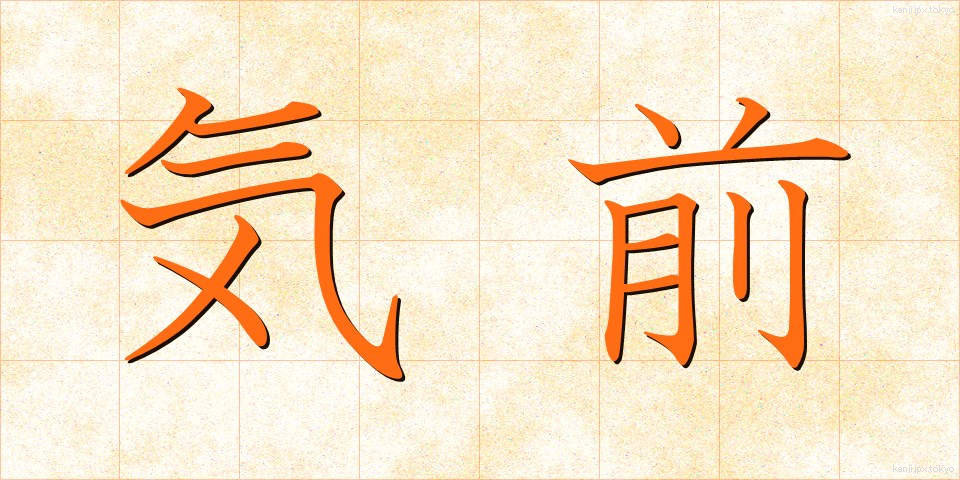 気前 (きまえ)