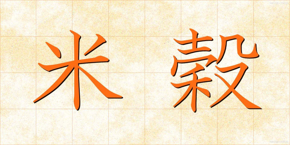 米穀 (べいこく)