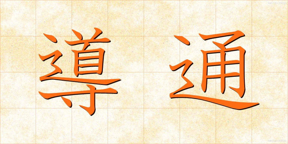 導通 (どうつう)