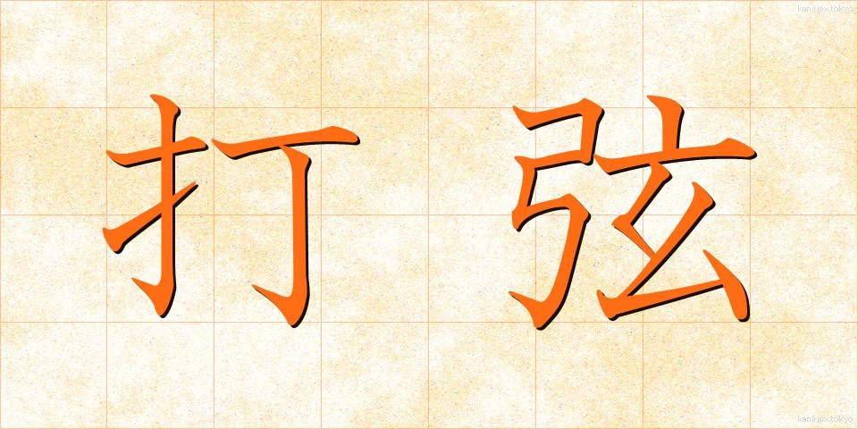 打弦 (だげん)