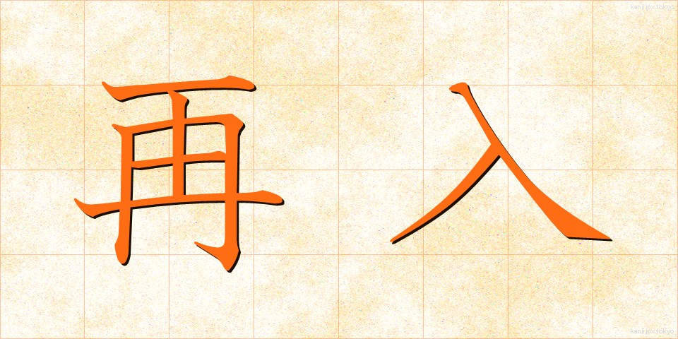 再入 (さいにゅう)