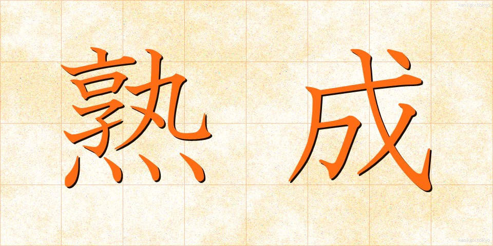 熟成 (じゅくせい)