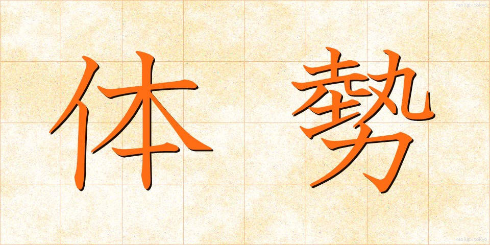 体勢 (たいせい)