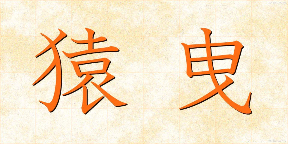 猿曳 (さるひき)