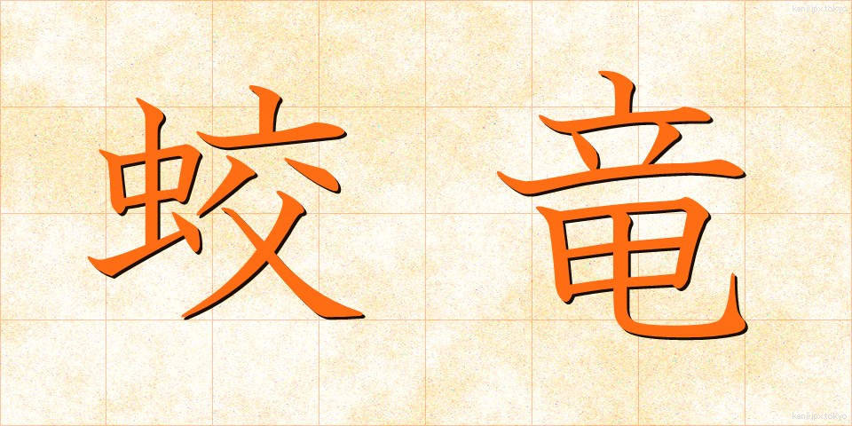 蛟竜 (こうりゅう)