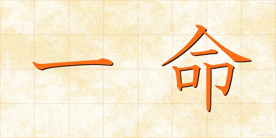 一命 (いちめい)