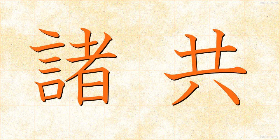 諸共 (もろとも)