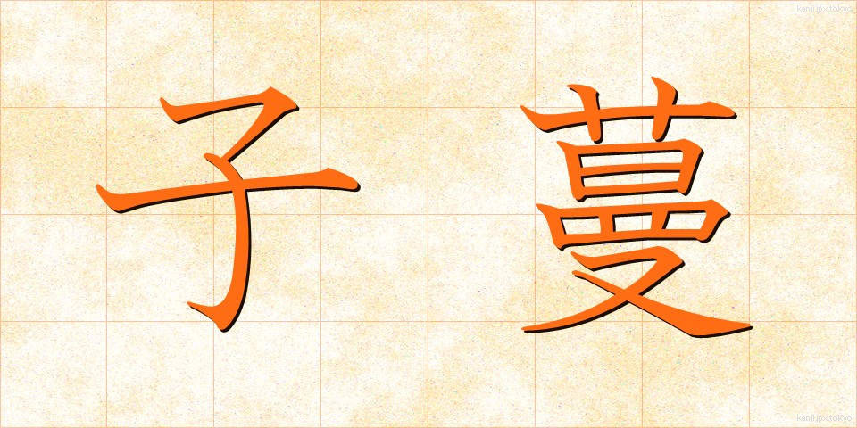 子蔓 (こつる)