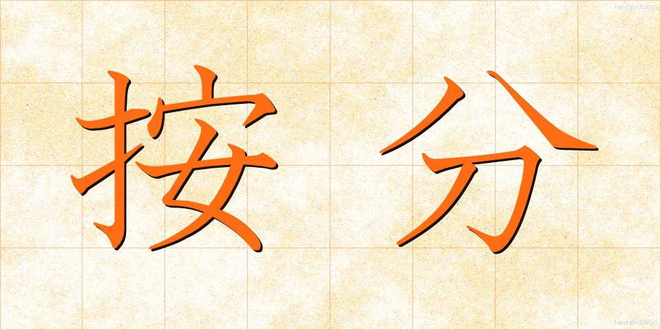 按分 (あんぶん)