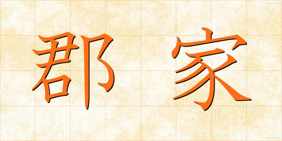郡家 (ぐんげ)