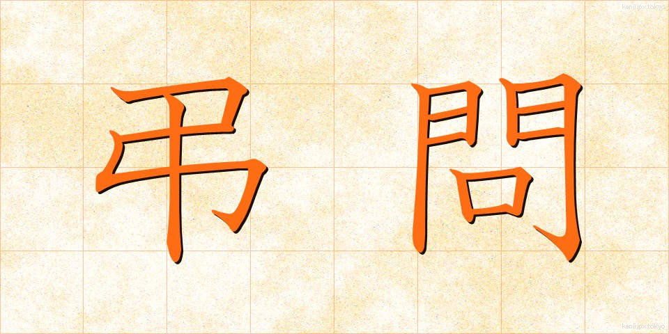 弔問 (ちょうもん)