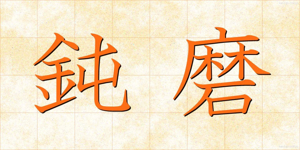 鈍磨 (どんま)